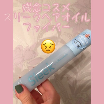 スリークbyサラサロン ファイバーオイル/スリーク by サラサロン/ヘアオイルを使ったクチコミ(1枚目)