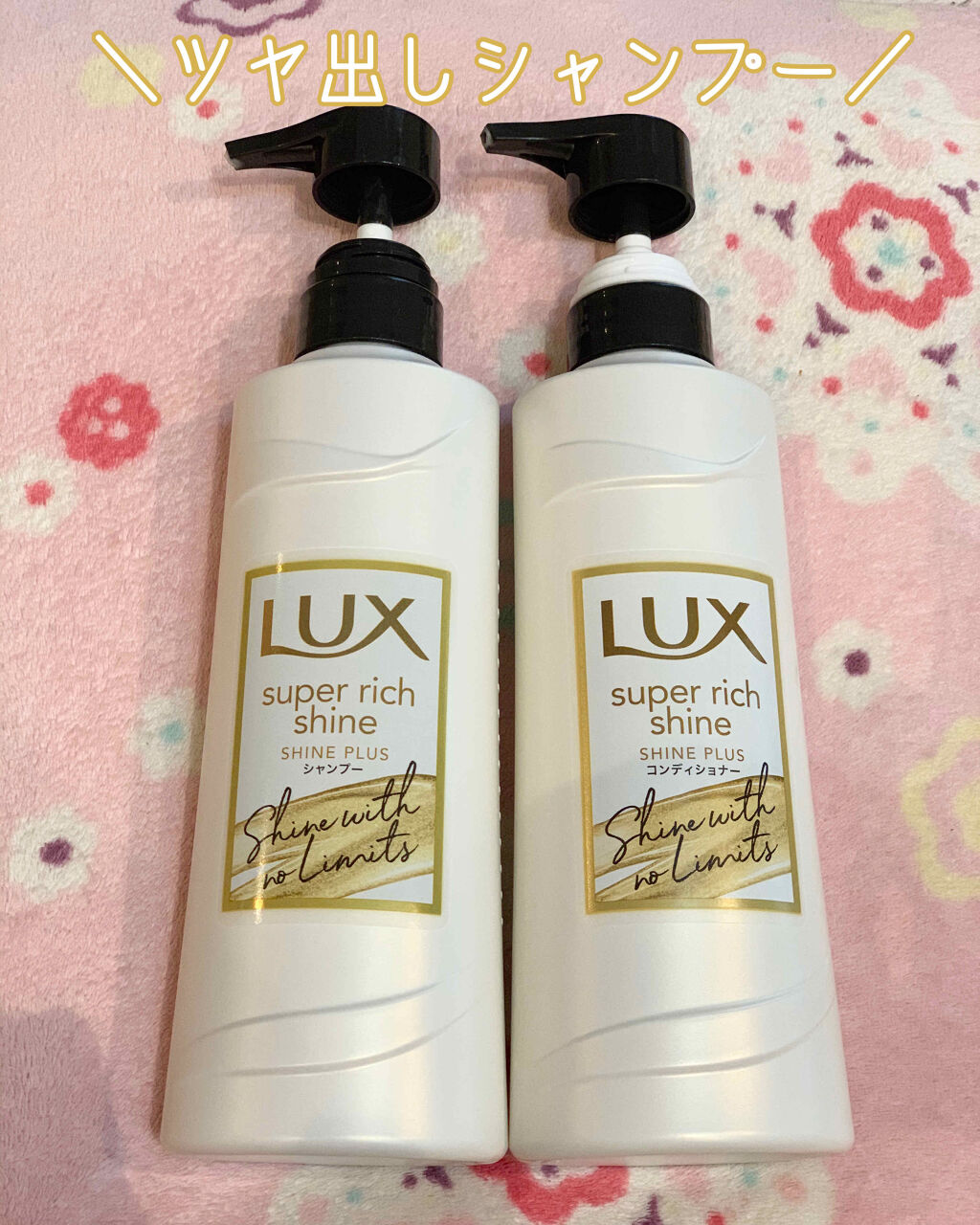 スーパーリッチシャイン シャインプラス シャンプー／コンディショナー/LUX/市販シャンプーを使ったクチコミ（1枚目）