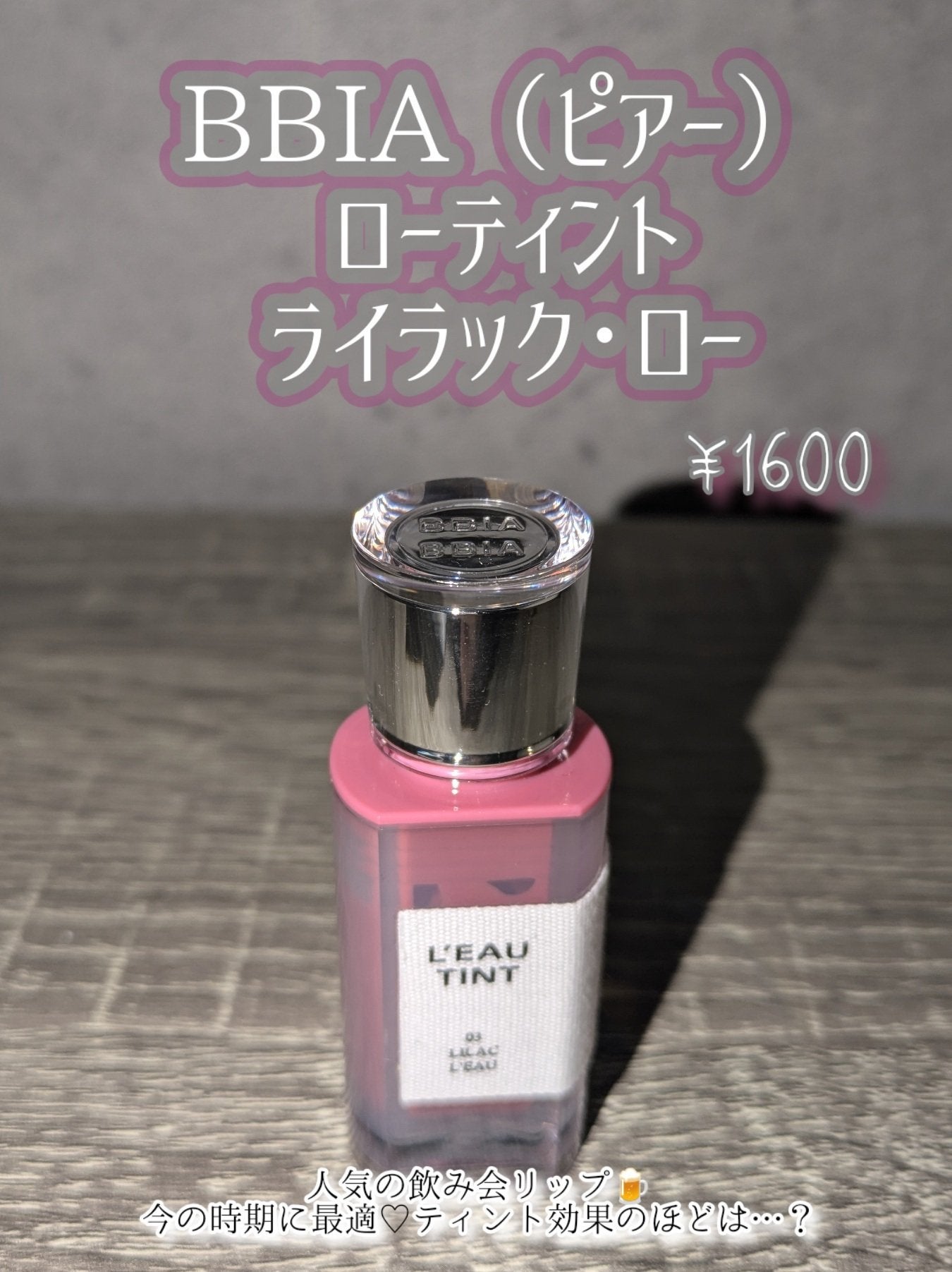 ローティント/BBIA/リップティントを使ったクチコミ(2枚目)