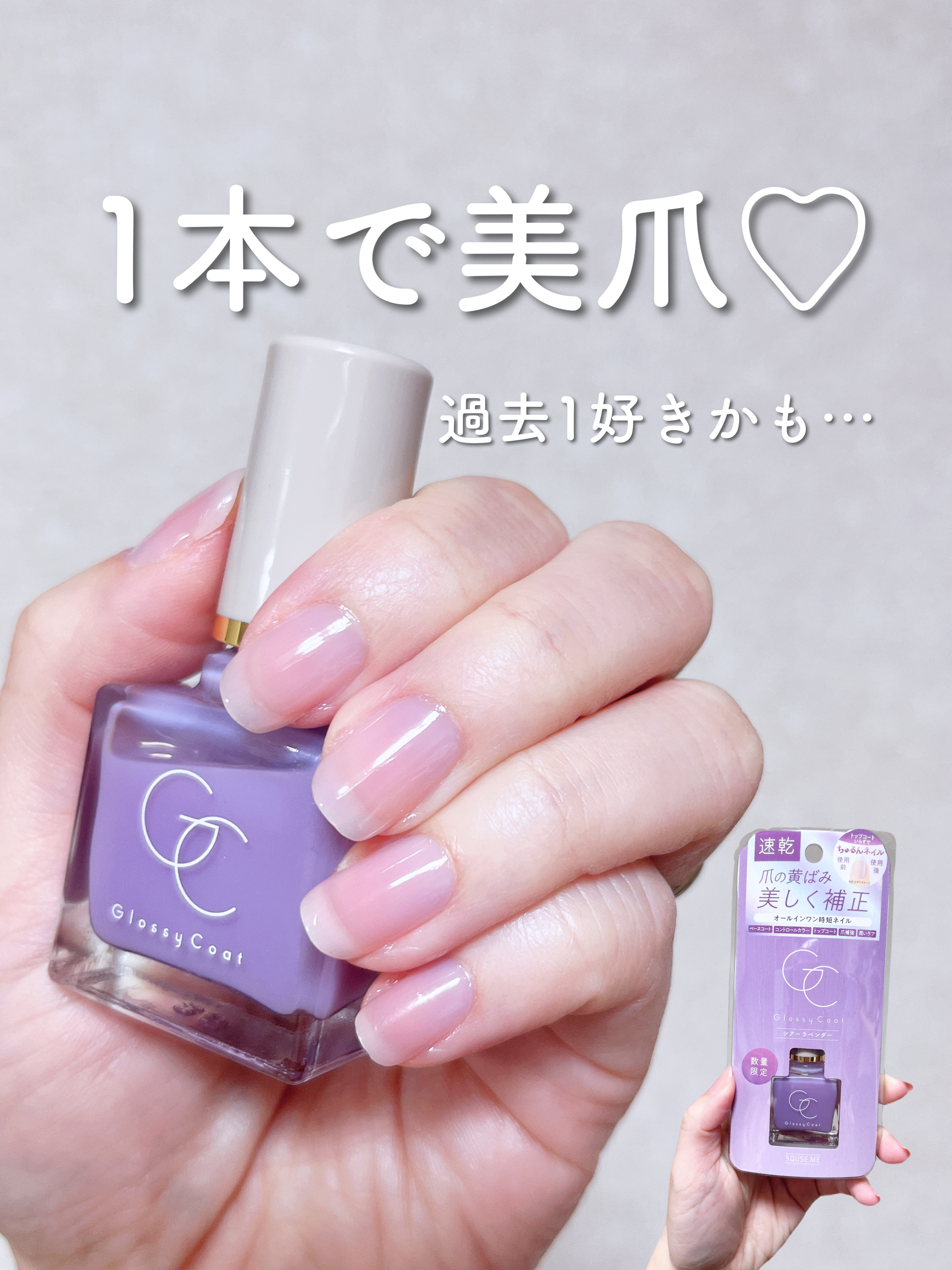 グロッシーコート シアーラベンダー（数量限定）【新】/スキューズミー/オールインワンネイルを使ったクチコミ（1枚目）