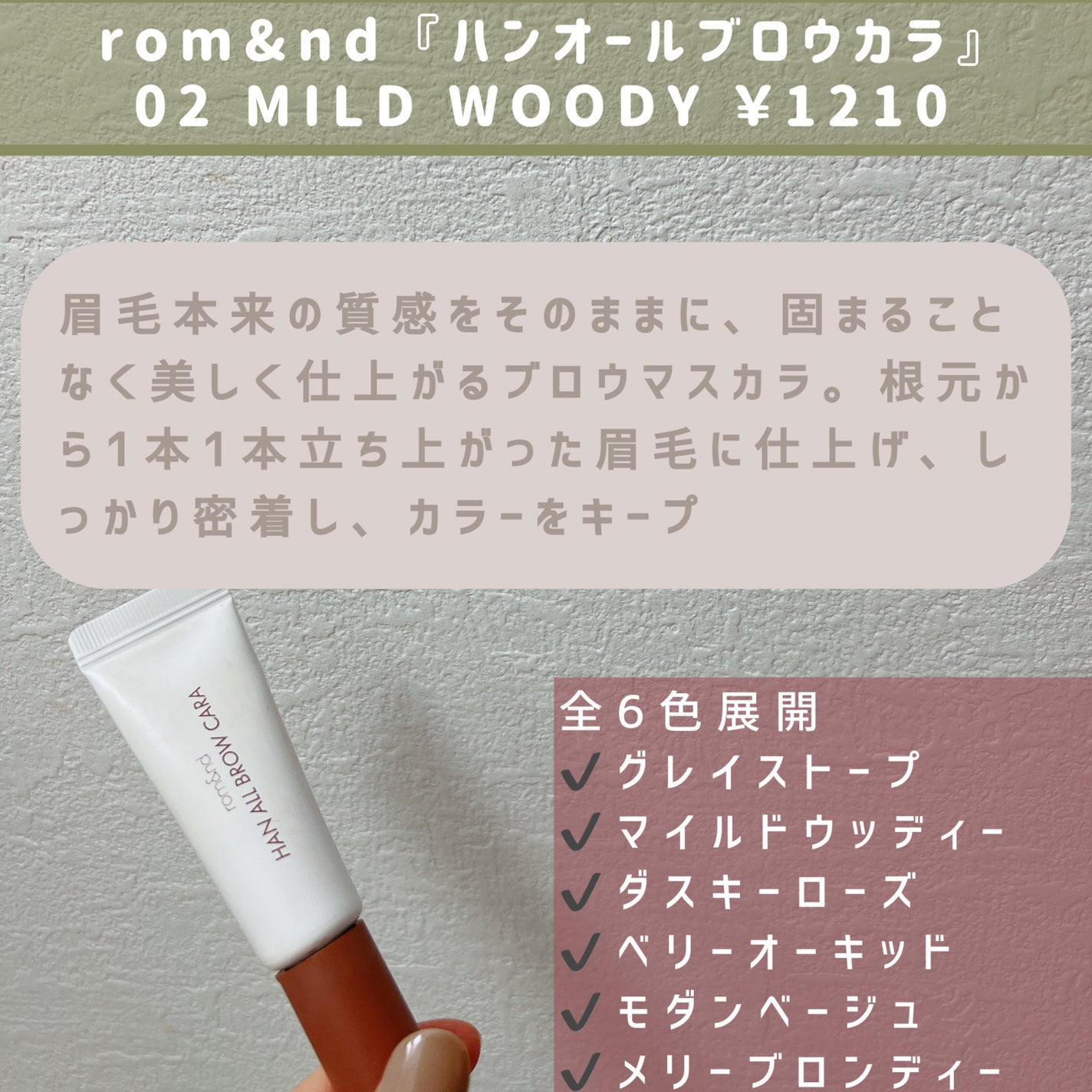 ハンオールブロウカラ/rom&nd/眉マスカラを使ったクチコミ(2枚目)