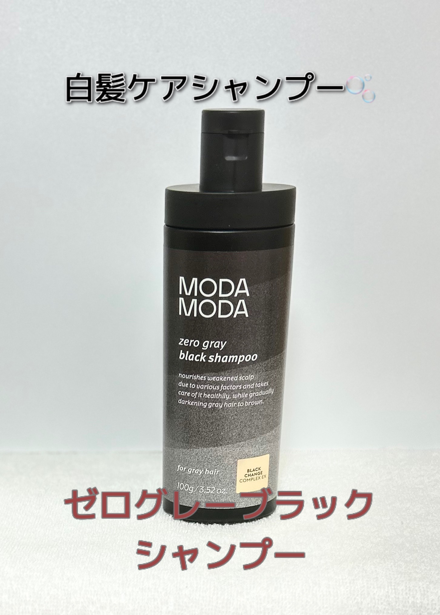 モダモダゼログレイシャンプー/MODAMODA/市販シャンプーを使ったクチコミ（1枚目）
