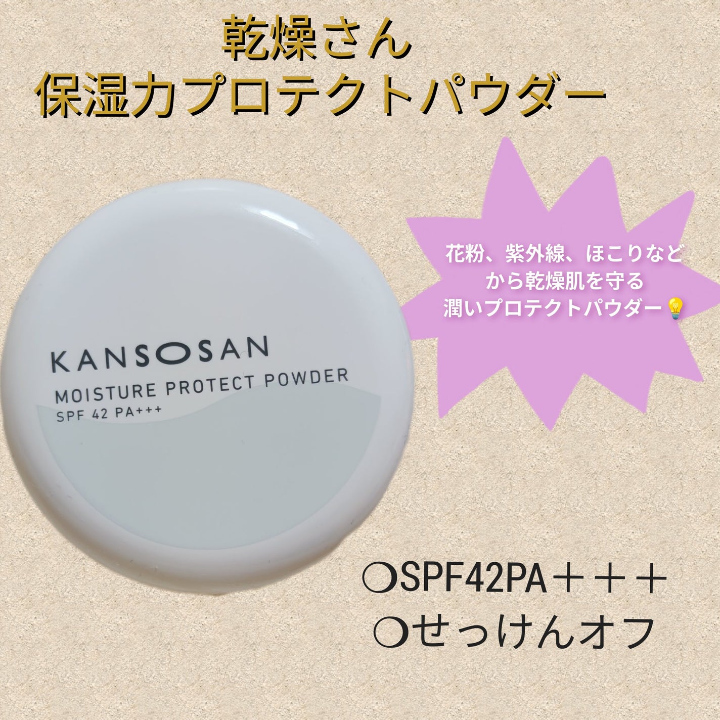 乾燥さん 保湿力プロテクトパウダー/乾燥さん/プレストパウダーを使ったクチコミ(1枚目)
