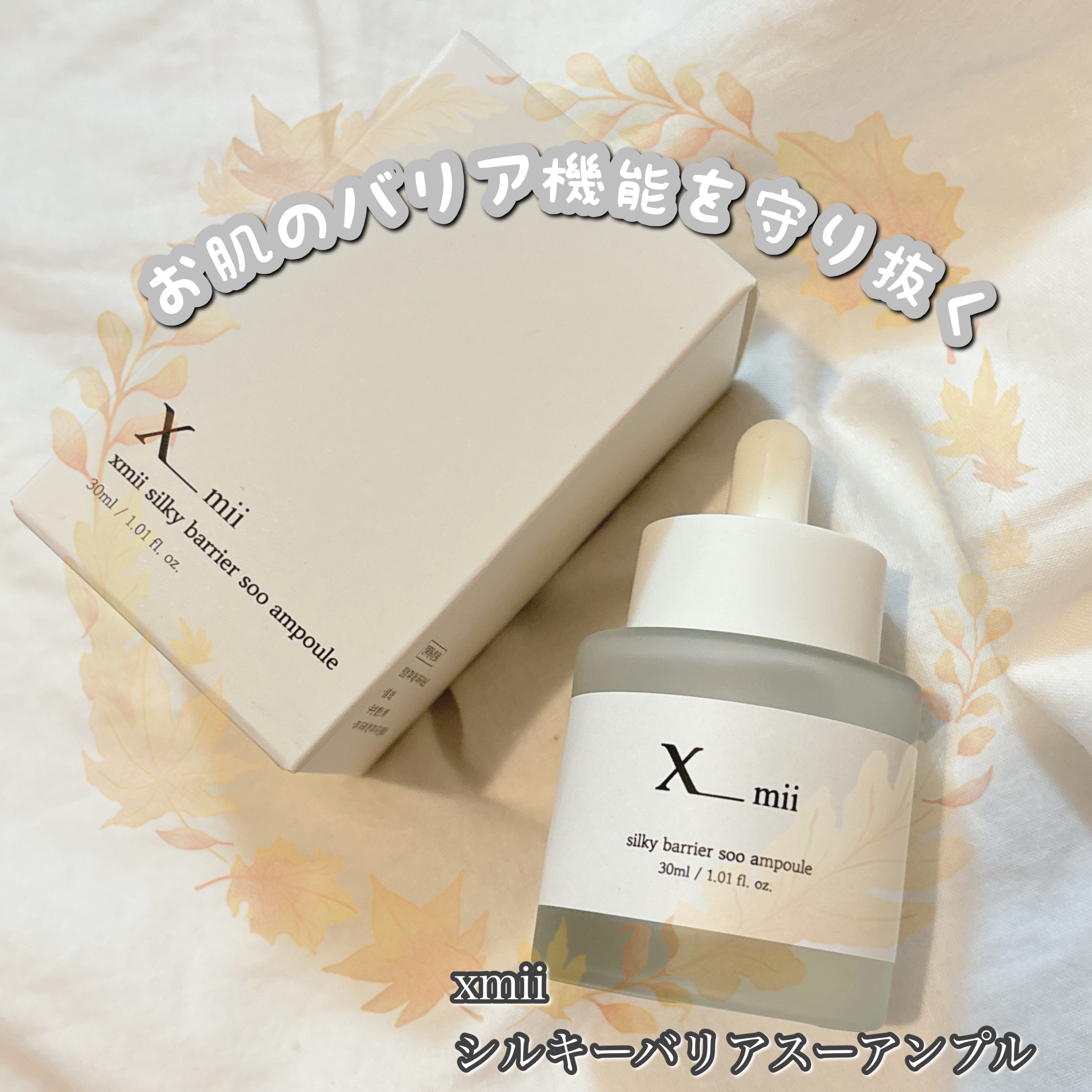 シルキーバリアスーアンプル/xmii/美容液を使ったクチコミ（1枚目）