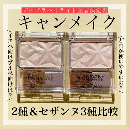 ハイライター/キャンメイク/パウダーハイライトを使ったクチコミ(1枚目)