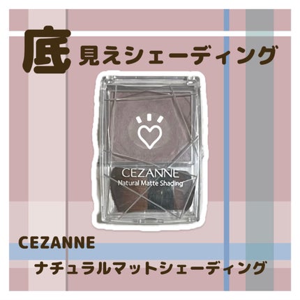 ナチュラルマットシェーディング/CEZANNE/シェーディングを使ったクチコミ(1枚目)