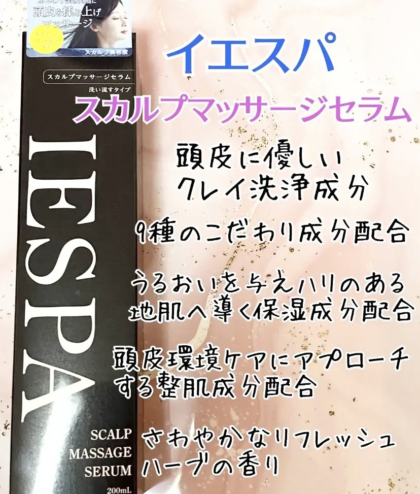 スカルプマッサージセラム/イエスパ/頭皮ローションを使ったクチコミ（1枚目）