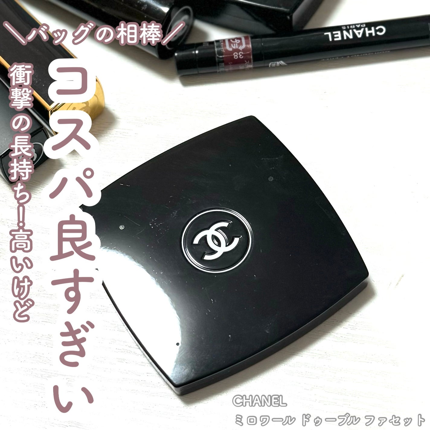 ミロワール ドゥーブル ファセット/CHANEL/その他化粧小物を使ったクチコミ(1枚目)