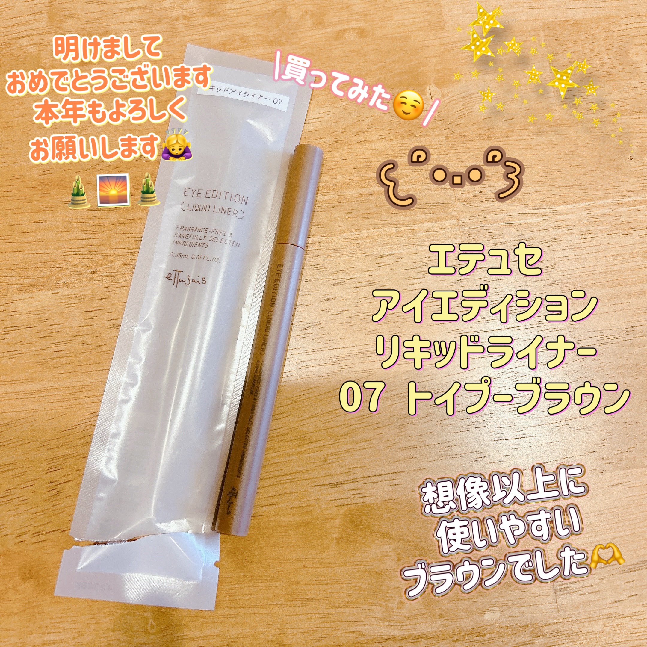 エテュセ アイエディション(リキッドライナー) 07 トイプーブラウン/ettusais/リキッドアイライナーを使ったクチコミ（1枚目）