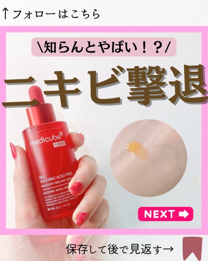 レッドアクネピーリングセラム/MEDICUBE/美容液を使ったクチコミ(1枚目)