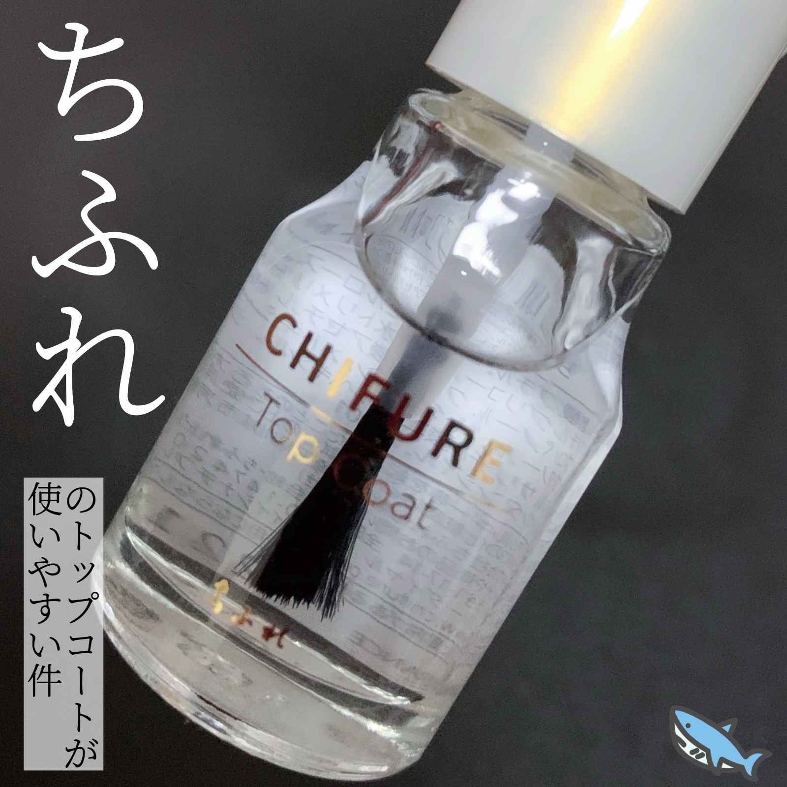 トップ コート/ちふれ/ネイルトップコートを使ったクチコミ（1枚目）