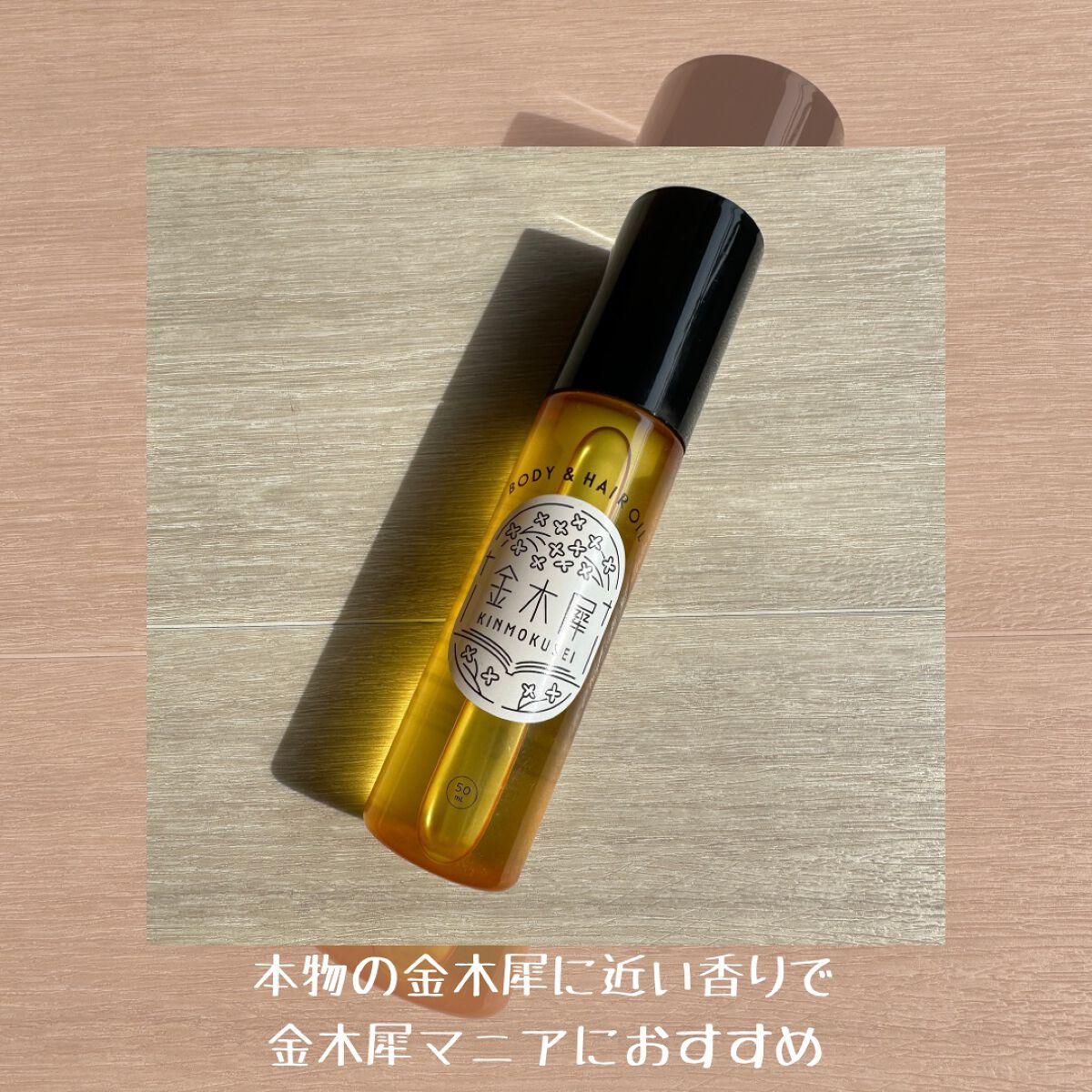 キンモクセイ ボディー&ヘアオイル/KMS/ボディオイルを使ったクチコミ(3枚目)