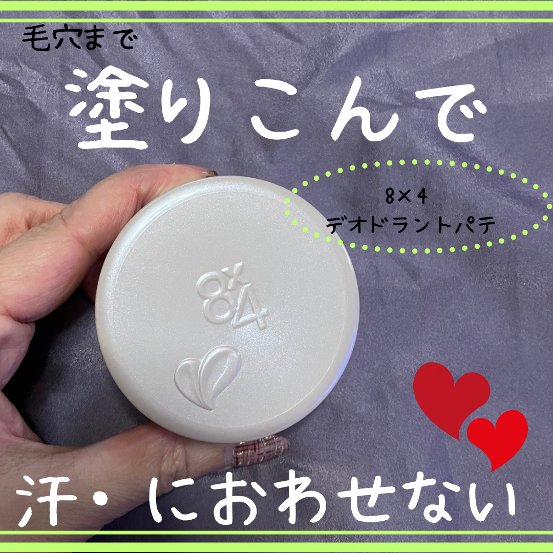 ８x４ デオドラントパテ【医薬部外品】/８ｘ４/デオドラント・制汗剤を使ったクチコミ（1枚目）