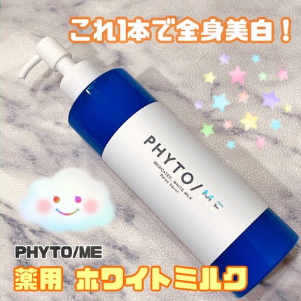 ホワイトミルク/PHYTO/ME/ボディミルクを使ったクチコミ(1枚目)
