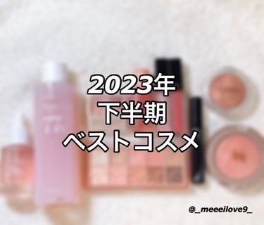 【2023年　下半期ベストコスメ】


下半期によく使った物や
買って良かった物をまとめました🩷✨

Anuaとパックにハマった1年でした
いろんなパックを買って使うのが楽しかった😆

好きな色を好きな