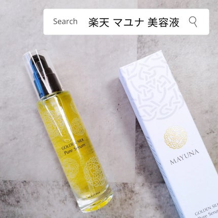 ゴールデンシルク ピュアセラム/MAYUNA/美容液を使ったクチコミ(5枚目)