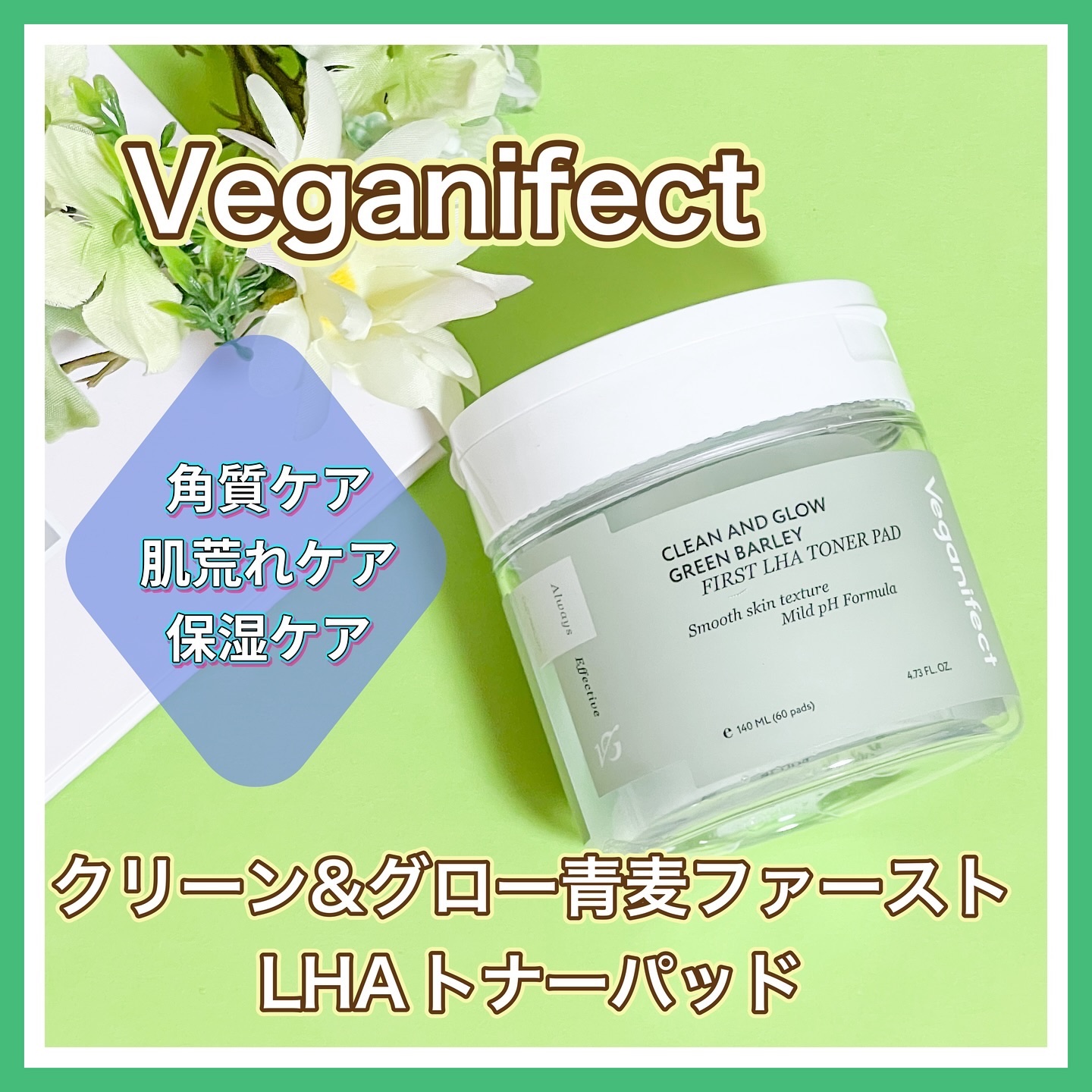 青麦ファーストLHAトナーパッド/Veganifect/トナーパッドを使ったクチコミ（1枚目）
