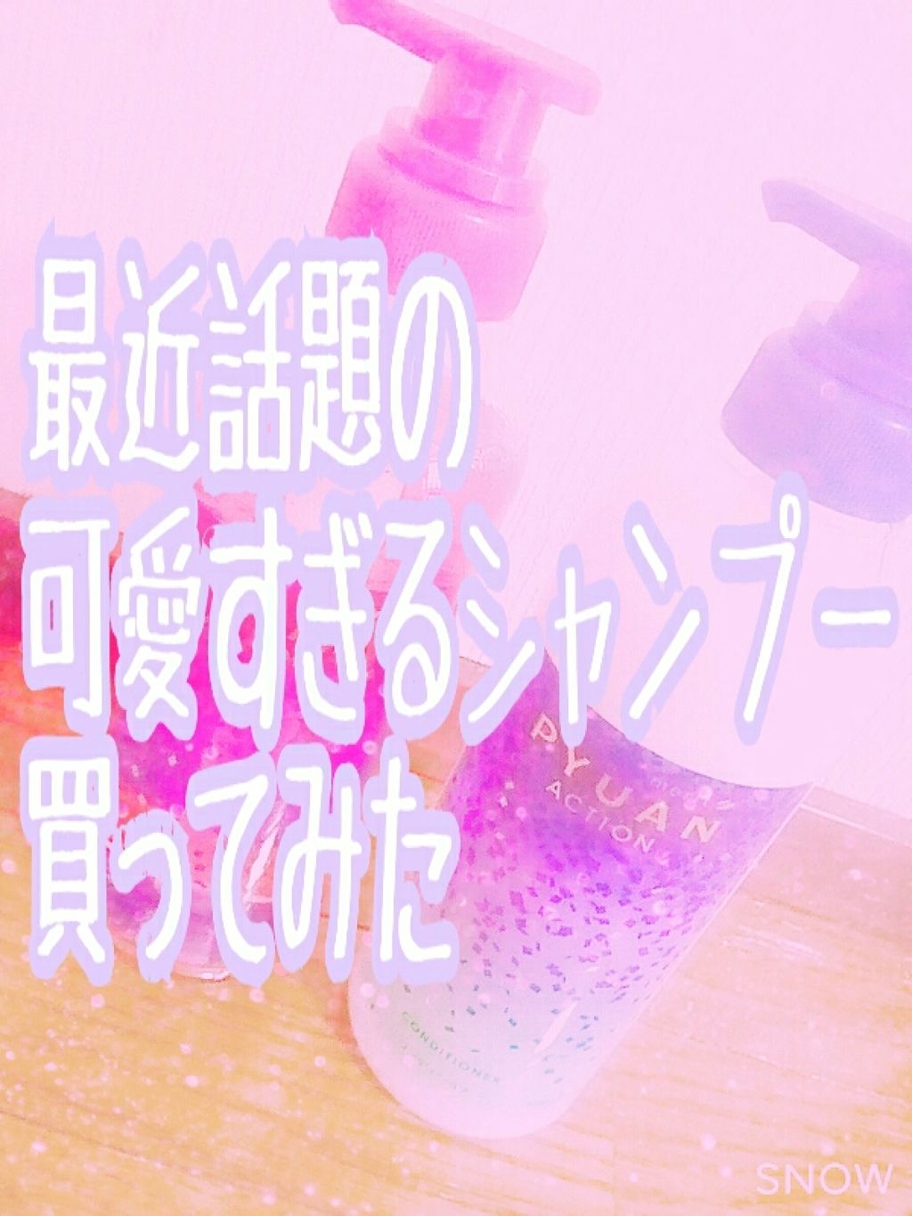 PYUAN アクション シャンプー／コンディショナー/ピュアン/シャンプー・コンディショナーを使ったクチコミ（1枚目）