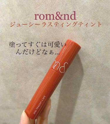 ジューシーラスティングティント/rom&nd/口紅を使ったクチコミ（1枚目）