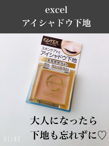 こんばんは♪
わほりです☺️


今日はexcelのアイシャドウベースをレビューします❤️


正直最近までアイシャドウベースって
そんな必要ないかな〜と思っていて
全然使ったことがなかったのですが
今