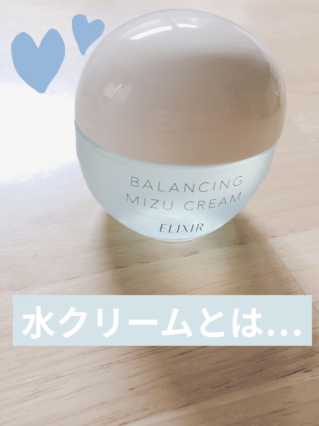  エリクシール ルフレ バランシング みずクリーム/エリクシール/フェイスクリームを使ったクチコミ（1枚目）