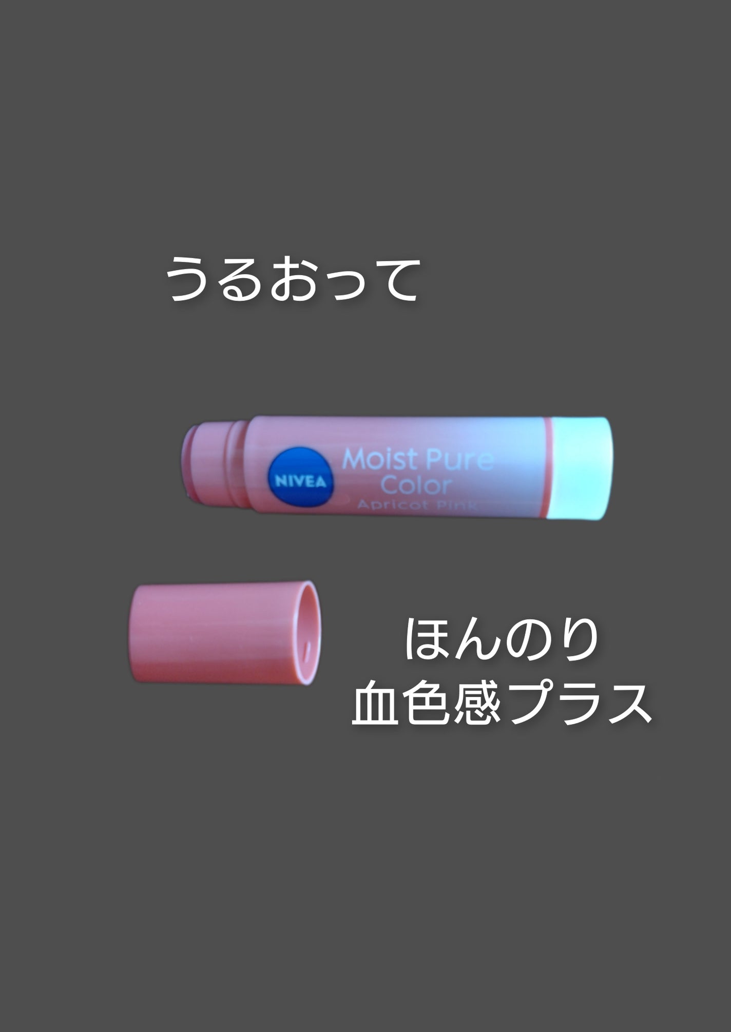 モイストピュアカラーリップ/ニベア/リップクリームを使ったクチコミ(1枚目)