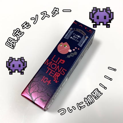 ケイト リップモンスター/KATE/口紅を使ったクチコミ(1枚目)