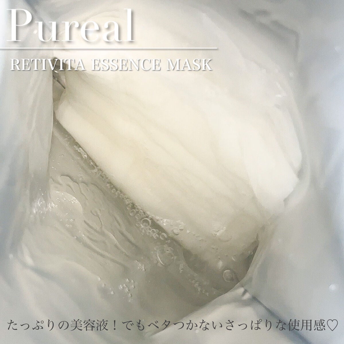 レチビタエッセンスマスク/ピュレア/シートマスク・パックを使ったクチコミ(2枚目)