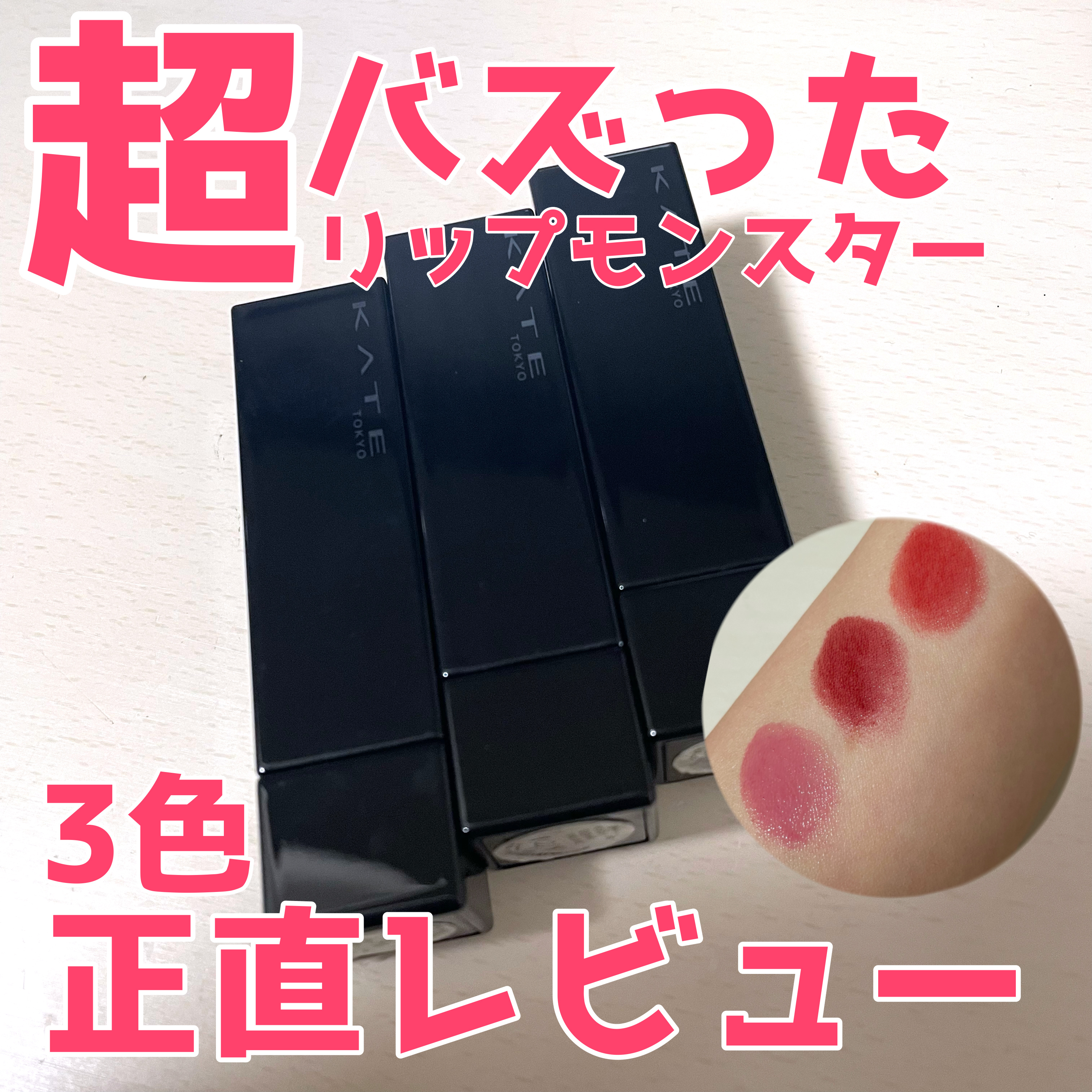 ケイト リップモンスター/KATE/口紅を使ったクチコミ（1枚目）