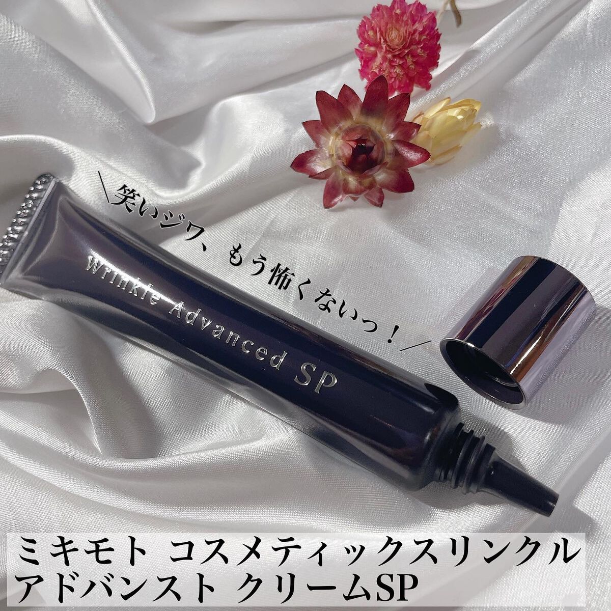 試してみた】リンクル アドバンスト クリーム SP ミキモト