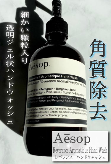 Aesop レバレンスハンドウォッシュのクチコミ「Aesopのレバレンスハンドウォッシュ🌿

いつも使っているハンドウォッシュに加え、
このAe.....」（1枚目）