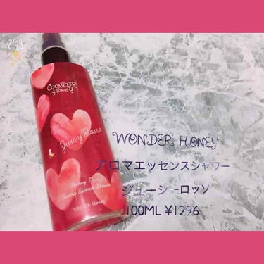 VECUA Honeyのワンダーハニーの期間限定の香り、ジューシーロッソのアロマシャワーです💕
ボディ&ヘアに疲れるので私は良く髪に使っています！甘くて凄く素敵な匂いです！！
潤い成分は北海道産アカシア