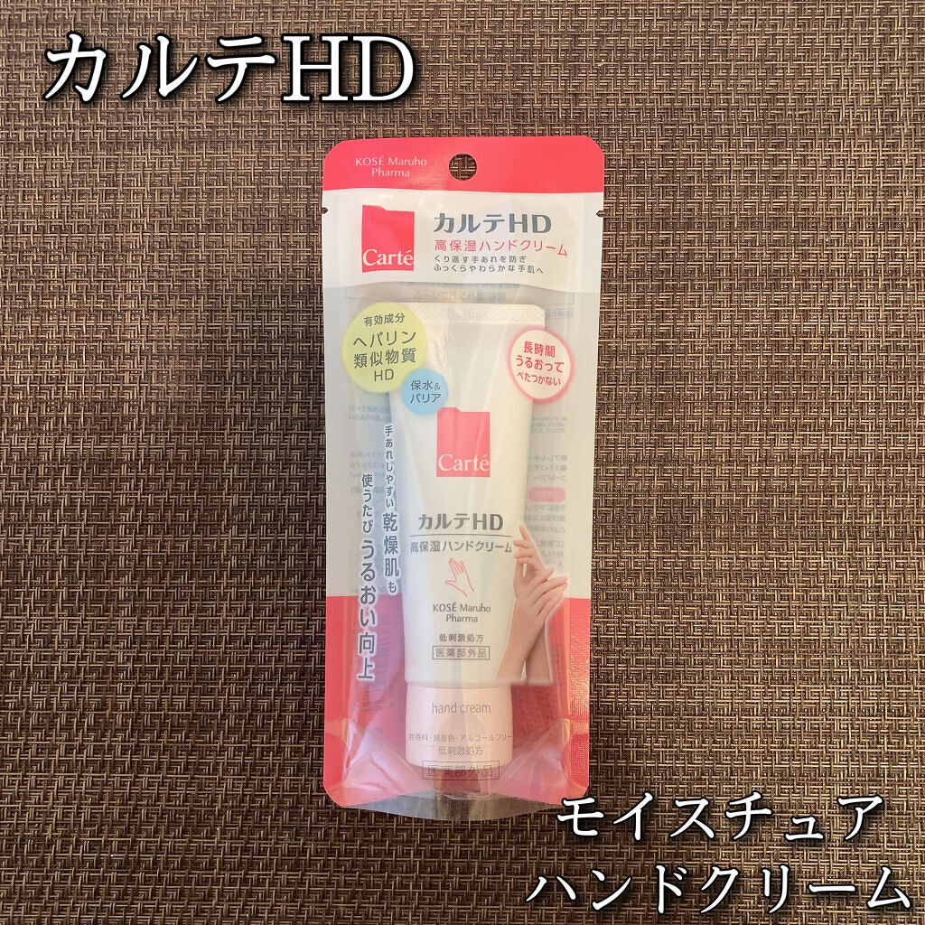 モイスチュア ハンドクリーム/カルテHD/ハンドクリームを使ったクチコミ（1枚目）