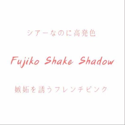 フジコシェイクシャドウ/Fujiko/リキッドアイシャドウを使ったクチコミ(1枚目)