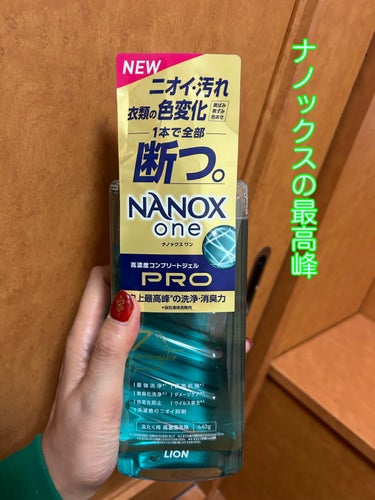 ライオン NANOX one PROのクチコミ「進化したナノックス

ライオン
NANOX one PRO

あのナノックスが新しくなりました.....」（1枚目）