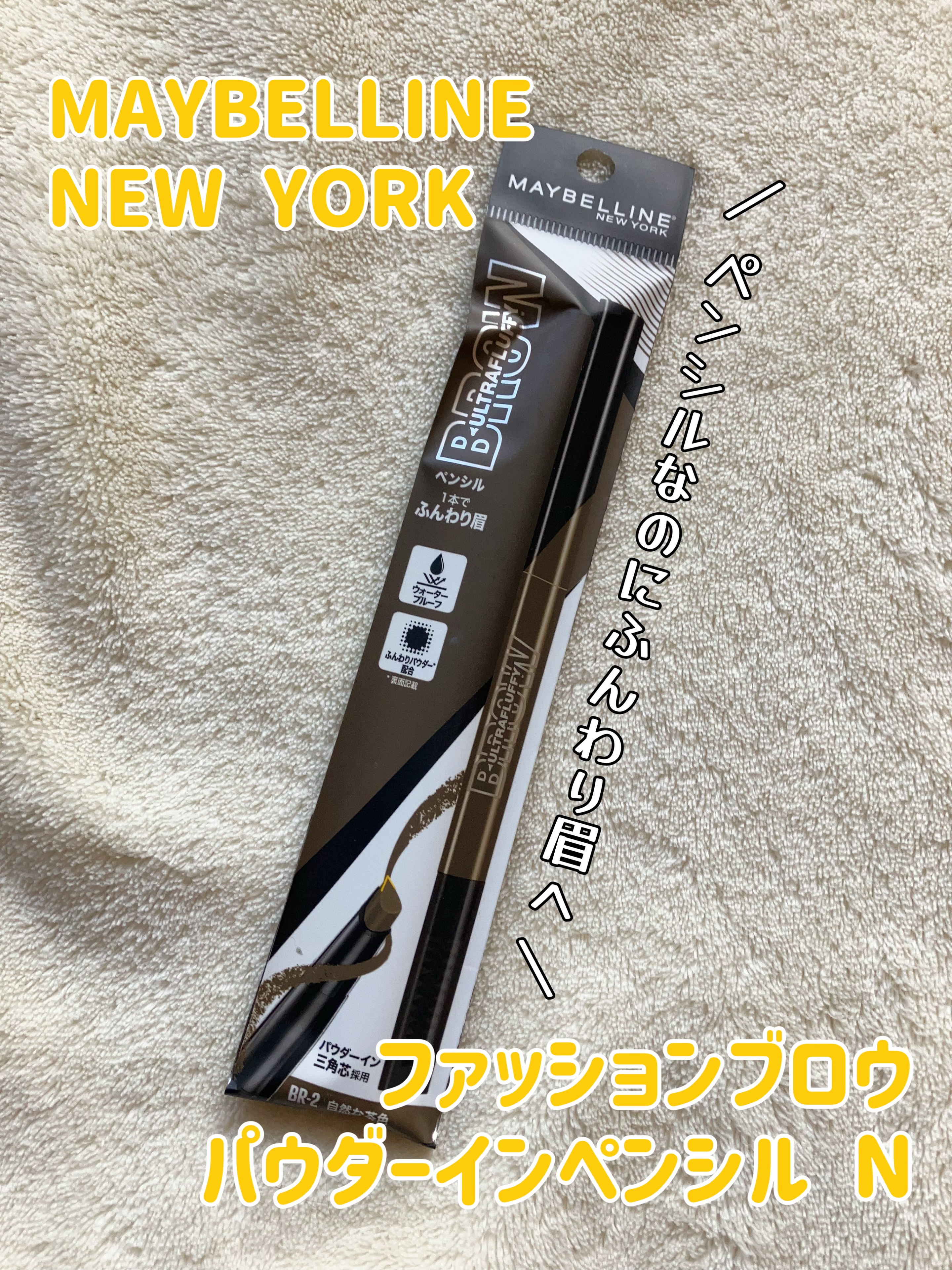 ファッションブロウ パウダーインペンシル N BR-2 自然な茶色/MAYBELLINE NEW YORK/アイブロウペンシルを使ったクチコミ（1枚目）