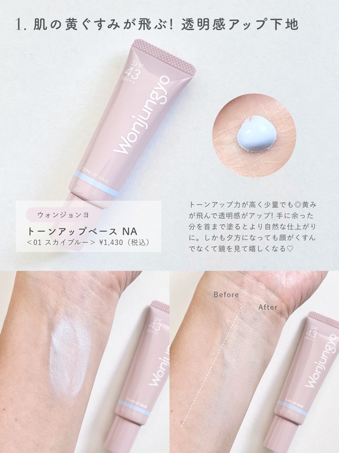 ウォンジョンヨ トーンアップベース NA/Wonjungyo/化粧下地を使ったクチコミ（2枚目）