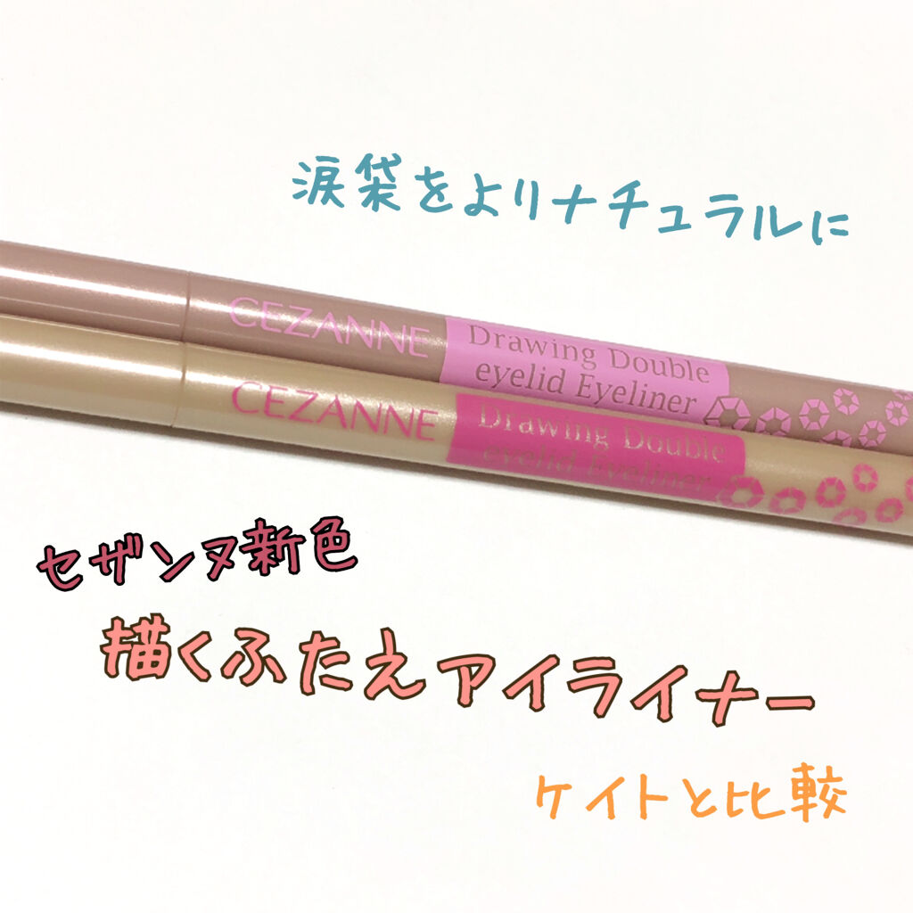 描くふたえアイライナー/CEZANNE/リキッドアイライナーを使ったクチコミ（1枚目）