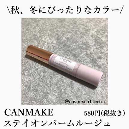 ステイオンバームルージュ/キャンメイク/口紅を使ったクチコミ(1枚目)