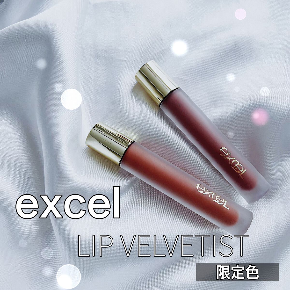 リップベルベティスト/excel/口紅を使ったクチコミ（1枚目）