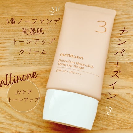 3番 ノーファンデ陶器肌トーンアップクリーム/numbuzin/化粧下地を使ったクチコミ(1枚目)