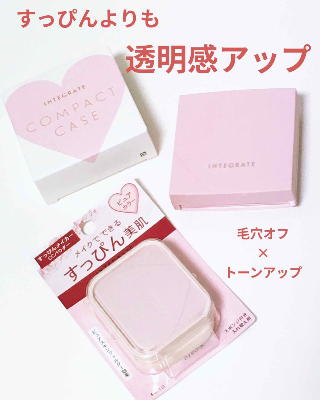 すっぴんメイカー　CCパウダー/インテグレート/プレストパウダーを使ったクチコミ（1枚目）