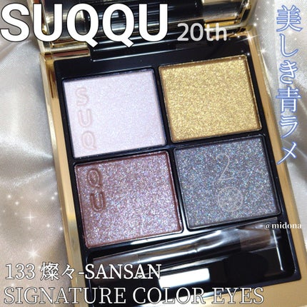 シグニチャー カラー アイズ/SUQQU/アイシャドウパレットを使ったクチコミ(1枚目)