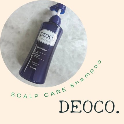 デオコ スカルプケアシャンプー/コンディショナー/DEOCO(デオコ)/市販シャンプーを使ったクチコミ(1枚目)
