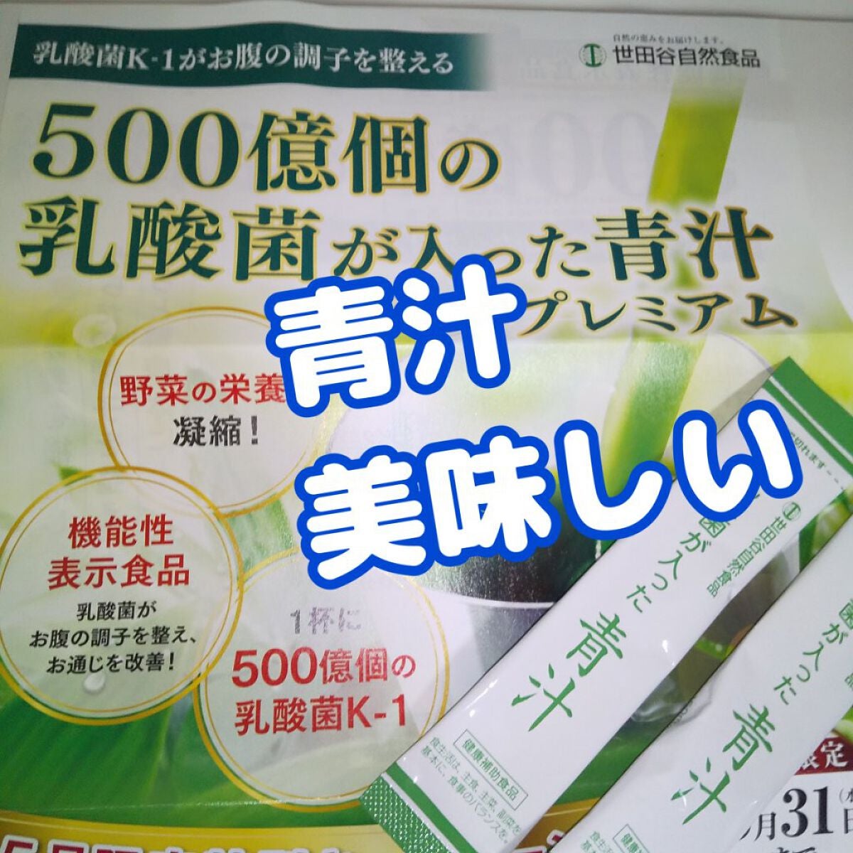 乳酸菌が入った青汁/世田谷自然食品/青汁を使ったクチコミ(1枚目)