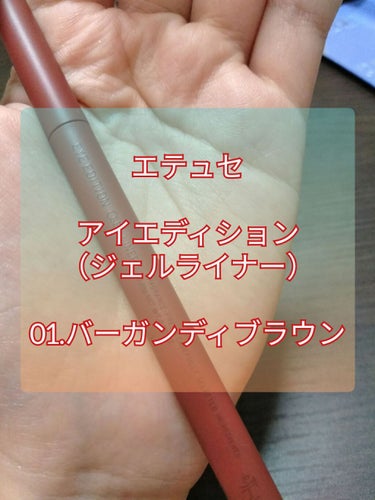 極細ペンなのに滑らかな書き心地✒️
ウォータープルーフでつけたての仕上がりが持続☝️

#エテュセ
#アイエディション
#ジェルライナー
01#バーガンディブラウン

リニューアルされてから、最近なんだ