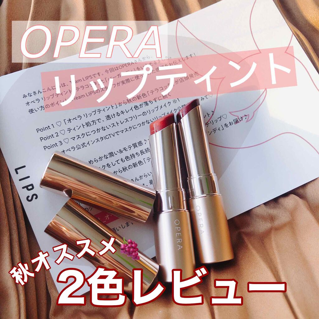オペラ リップティント N/OPERA/リップティントを使ったクチコミ（1枚目）