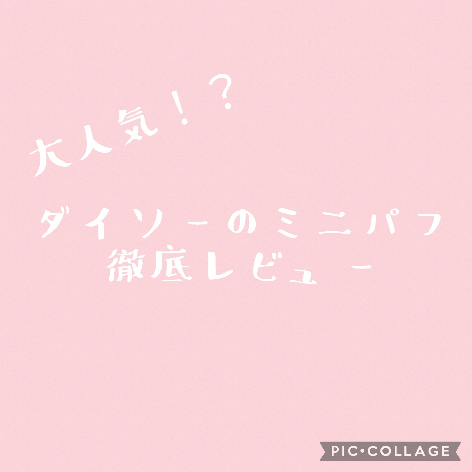 メイクアップパフ（ミニサイズ、４個、専用ケース付）/DAISO/パフ・スポンジを使ったクチコミ（1枚目）