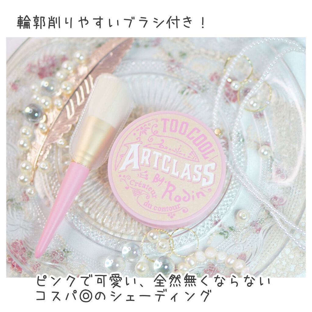 アートクラスバイロダン シェーディング/too cool for school/シェーディングを使ったクチコミ(3枚目)