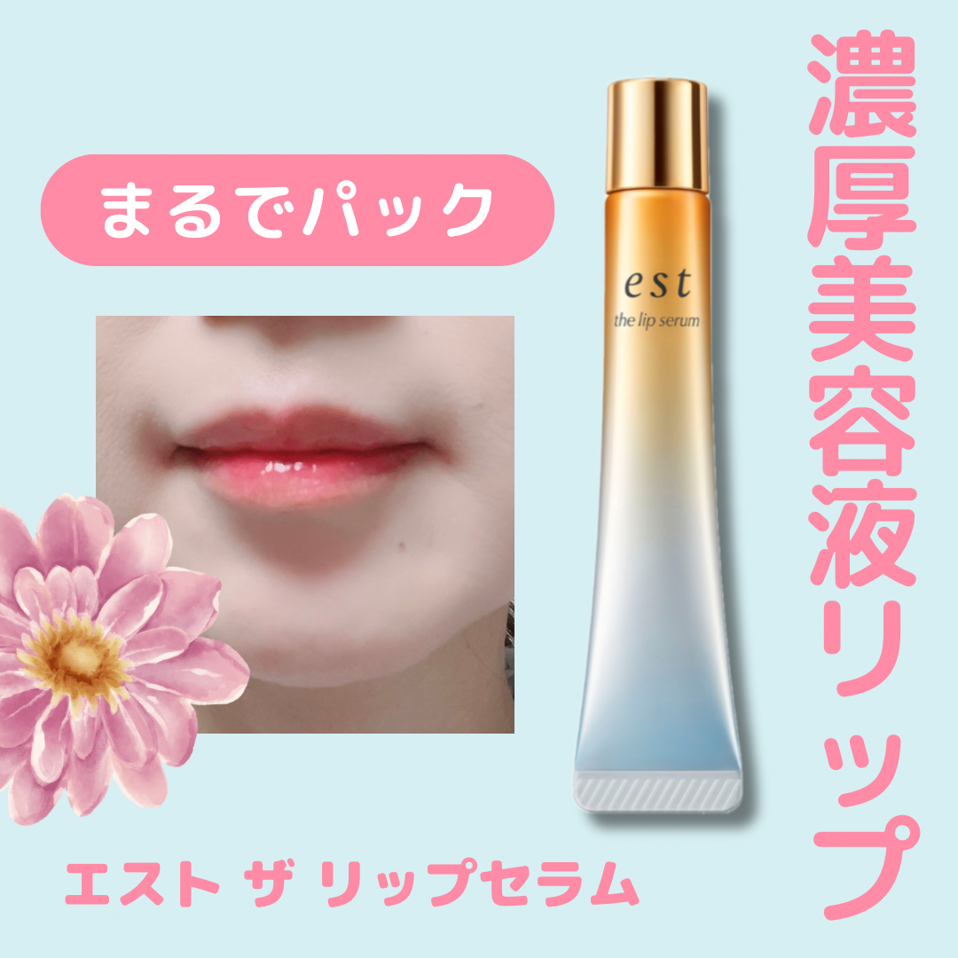 エスト ザ リップセラム/est/リップ美容液を使ったクチコミ(1枚目)